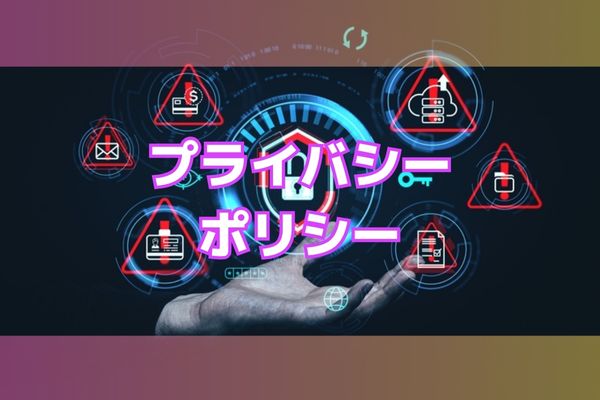 プライバシーポリシー