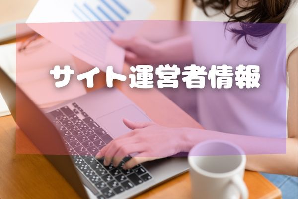 当サイトのコンセプトと運営方針
