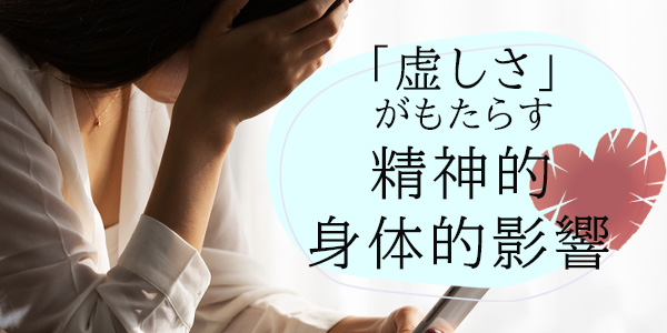 「虚しさ」がもたらす精神的・身体的影響