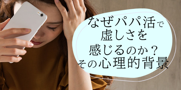 なぜパパ活で虚しさを感じるのか？その心理的背景