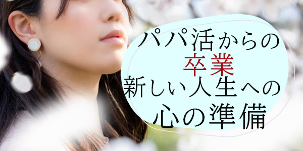 パパ活からの卒業：新しい人生への心の準備