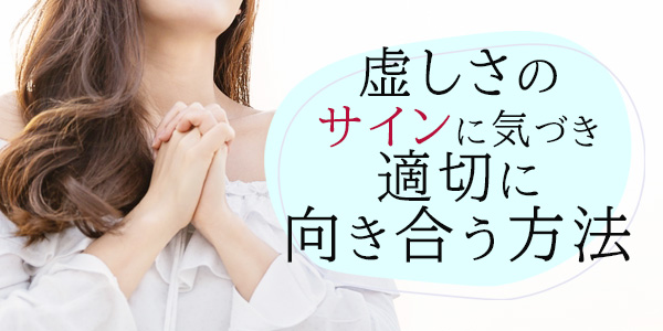 虚しさのサインに気づき、適切に向き合う方法